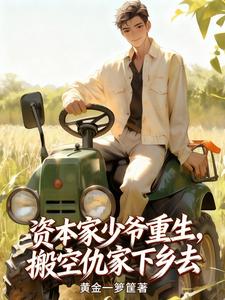 资本家少爷重生，搬空仇家下乡去